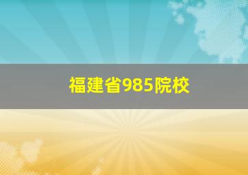 福建省985院校