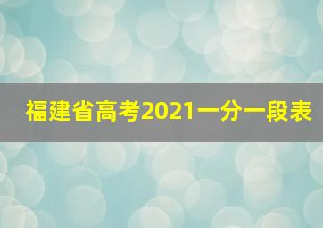 福建省高考2021一分一段表