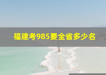 福建考985要全省多少名