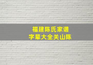 福建陈氏家谱字辈大全关山陈