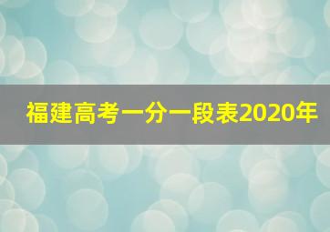 福建高考一分一段表2020年