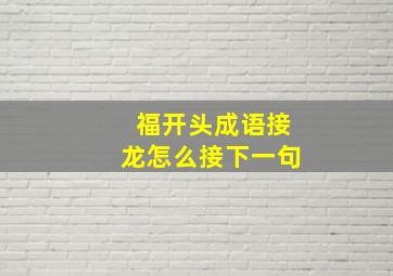 福开头成语接龙怎么接下一句