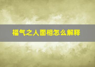 福气之人面相怎么解释