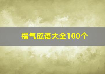 福气成语大全100个