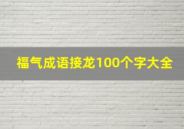 福气成语接龙100个字大全