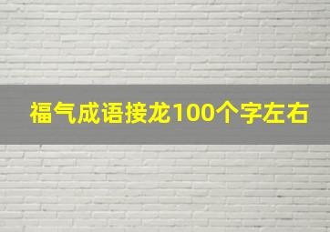 福气成语接龙100个字左右