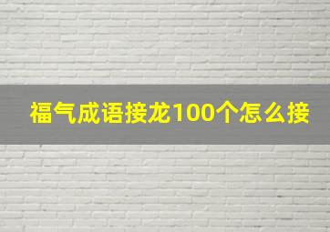 福气成语接龙100个怎么接