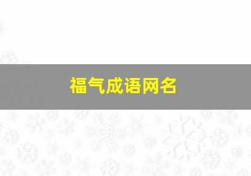 福气成语网名