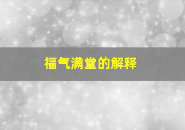 福气满堂的解释