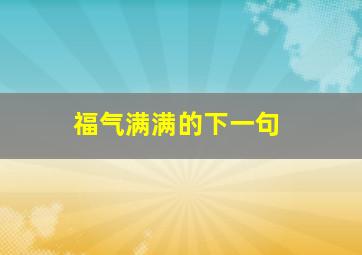 福气满满的下一句