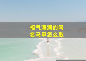 福气满满的网名马甲怎么取