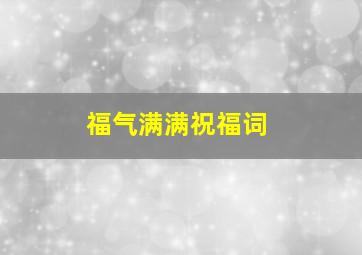 福气满满祝福词