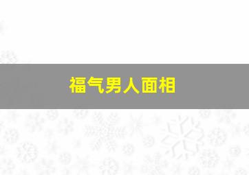 福气男人面相