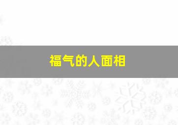 福气的人面相