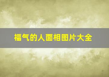 福气的人面相图片大全