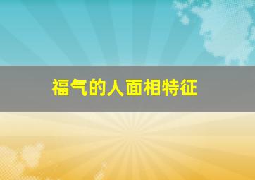 福气的人面相特征