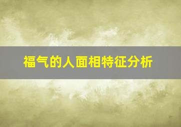 福气的人面相特征分析