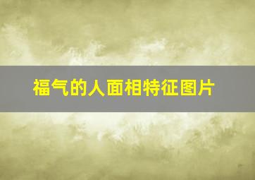 福气的人面相特征图片