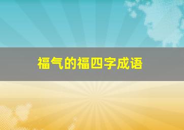 福气的福四字成语