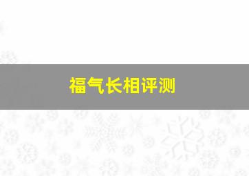 福气长相评测