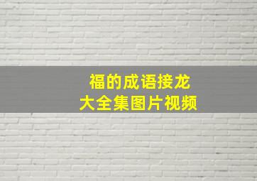 福的成语接龙大全集图片视频