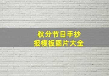 秋分节日手抄报模板图片大全