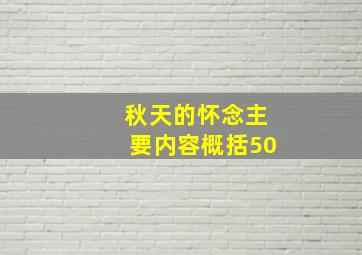 秋天的怀念主要内容概括50