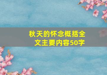 秋天的怀念概括全文主要内容50字