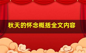 秋天的怀念概括全文内容