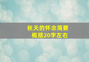 秋天的怀念简要概括20字左右