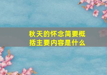 秋天的怀念简要概括主要内容是什么