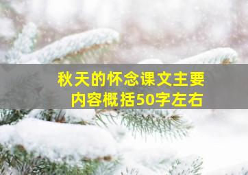 秋天的怀念课文主要内容概括50字左右