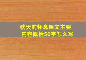 秋天的怀念课文主要内容概括50字怎么写