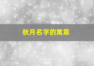 秋月名字的寓意