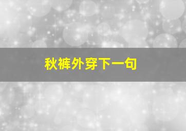 秋裤外穿下一句