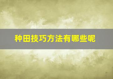 种田技巧方法有哪些呢