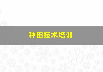 种田技术培训