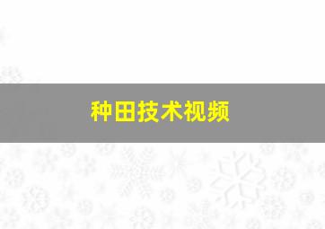 种田技术视频