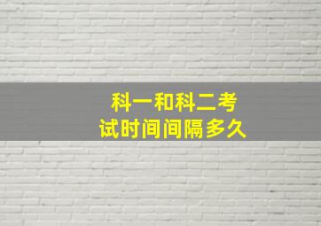 科一和科二考试时间间隔多久