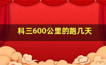 科三600公里的跑几天