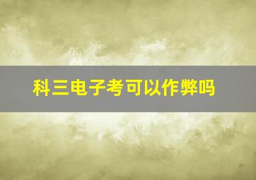 科三电子考可以作弊吗