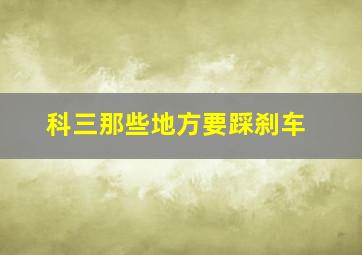 科三那些地方要踩刹车