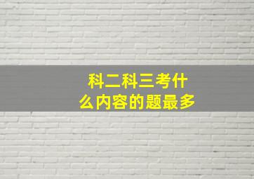 科二科三考什么内容的题最多