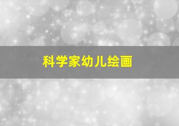 科学家幼儿绘画