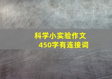 科学小实验作文450字有连接词