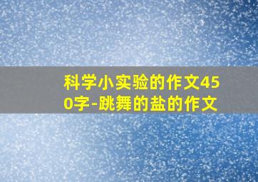 科学小实验的作文450字-跳舞的盐的作文