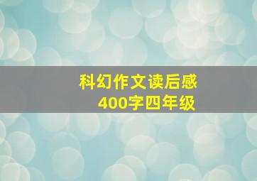 科幻作文读后感400字四年级