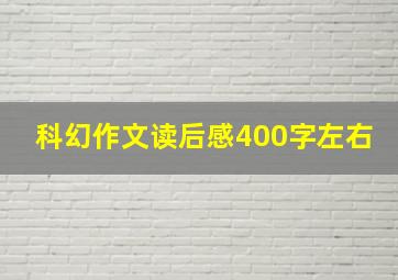 科幻作文读后感400字左右