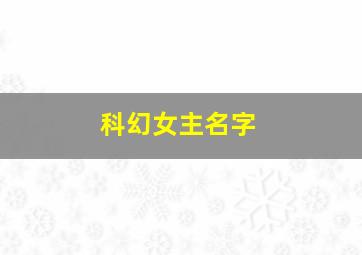 科幻女主名字