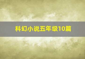 科幻小说五年级10篇